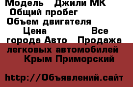  › Модель ­ Джили МК 08 › Общий пробег ­ 105 000 › Объем двигателя ­ 1 500 › Цена ­ 170 000 - Все города Авто » Продажа легковых автомобилей   . Крым,Приморский